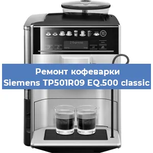 Замена термостата на кофемашине Siemens TP501R09 EQ.500 classic в Тюмени